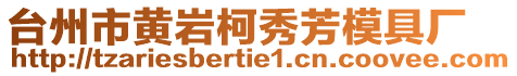 臺州市黃巖柯秀芳模具廠