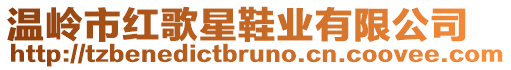 溫嶺市紅歌星鞋業有限公司