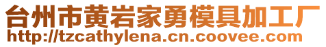 臺州市黃巖家勇模具加工廠