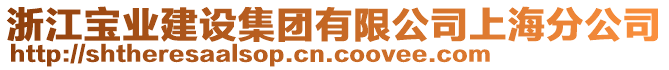 浙江寶業(yè)建設(shè)集團有限公司上海分公司