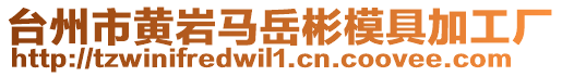 臺州市黃巖馬岳彬模具加工廠