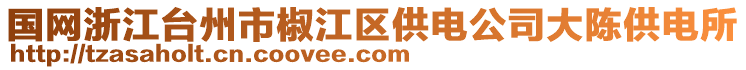 國(guó)網(wǎng)浙江臺(tái)州市椒江區(qū)供電公司大陳供電所