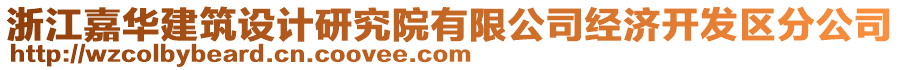 浙江嘉華建筑設(shè)計研究院有限公司經(jīng)濟開發(fā)區(qū)分公司