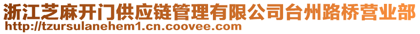 浙江芝麻開門供應(yīng)鏈管理有限公司臺州路橋營業(yè)部