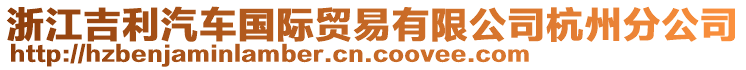 浙江吉利汽車(chē)國(guó)際貿(mào)易有限公司杭州分公司