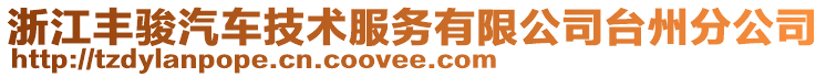 浙江豐駿汽車技術服務有限公司臺州分公司