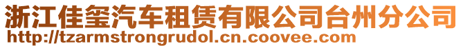 浙江佳璽汽車租賃有限公司臺州分公司