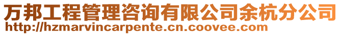 萬邦工程管理咨詢有限公司余杭分公司