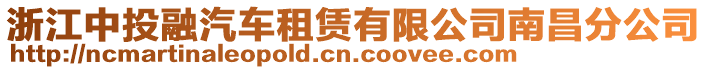 浙江中投融汽車租賃有限公司南昌分公司