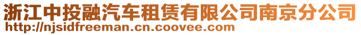 浙江中投融汽車租賃有限公司南京分公司