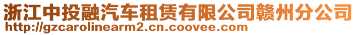 浙江中投融汽車租賃有限公司贛州分公司