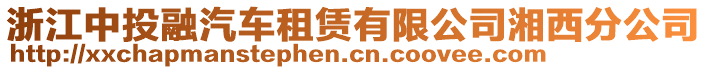 浙江中投融汽車租賃有限公司湘西分公司