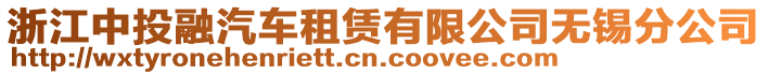 浙江中投融汽車租賃有限公司無錫分公司