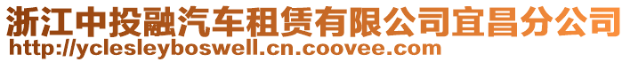 浙江中投融汽車租賃有限公司宜昌分公司