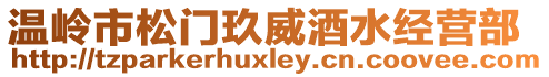 溫嶺市松門玖威酒水經(jīng)營部