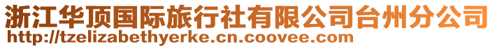 浙江華頂國(guó)際旅行社有限公司臺(tái)州分公司