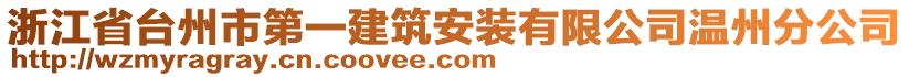 浙江省臺(tái)州市第一建筑安裝有限公司溫州分公司