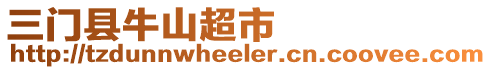 三門縣牛山超市
