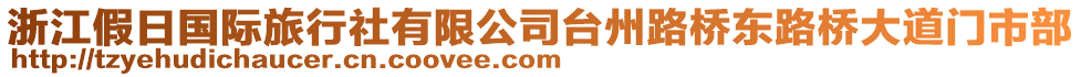 浙江假日國際旅行社有限公司臺州路橋東路橋大道門市部