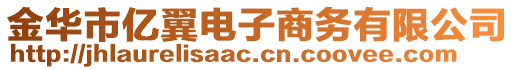 金華市億翼電子商務(wù)有限公司