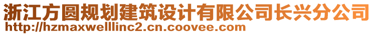 浙江方圓規(guī)劃建筑設(shè)計(jì)有限公司長(zhǎng)興分公司