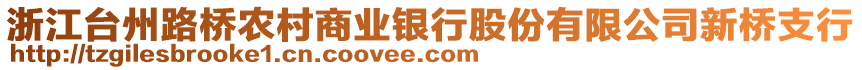 浙江臺州路橋農村商業銀行股份有限公司新橋支行