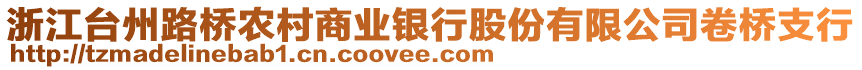 浙江臺州路橋農村商業(yè)銀行股份有限公司卷橋支行