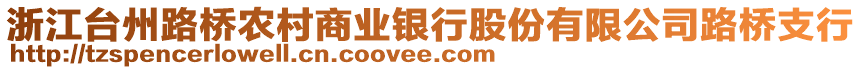 浙江臺州路橋農(nóng)村商業(yè)銀行股份有限公司路橋支行