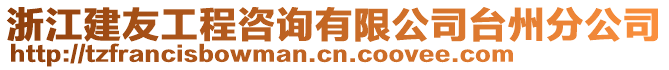 浙江建友工程咨詢有限公司臺(tái)州分公司