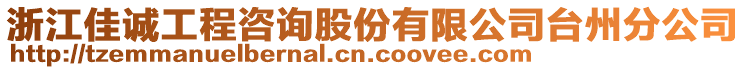 浙江佳誠工程咨詢股份有限公司臺州分公司