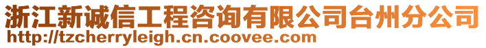 浙江新誠信工程咨詢有限公司臺(tái)州分公司