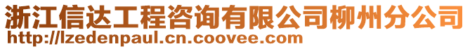 浙江信達工程咨詢有限公司柳州分公司