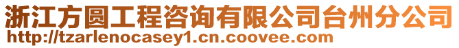 浙江方圓工程咨詢有限公司臺(tái)州分公司