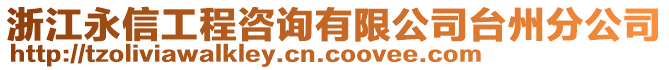 浙江永信工程咨詢有限公司臺(tái)州分公司