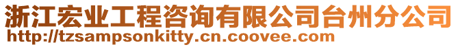 浙江宏業(yè)工程咨詢有限公司臺(tái)州分公司