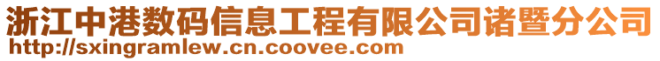 浙江中港數(shù)碼信息工程有限公司諸暨分公司