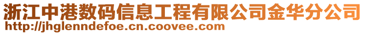 浙江中港數(shù)碼信息工程有限公司金華分公司