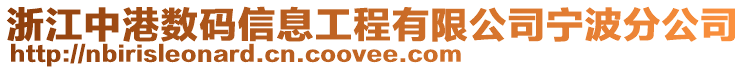 浙江中港數(shù)碼信息工程有限公司寧波分公司