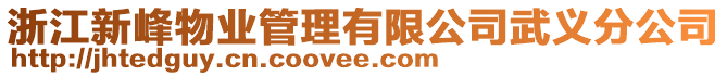 浙江新峰物業(yè)管理有限公司武義分公司