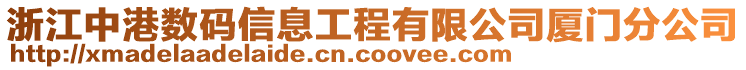 浙江中港數(shù)碼信息工程有限公司廈門分公司