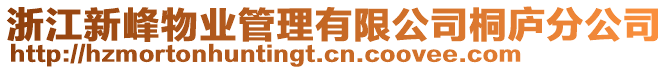 浙江新峰物業(yè)管理有限公司桐廬分公司