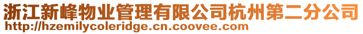 浙江新峰物業(yè)管理有限公司杭州第二分公司