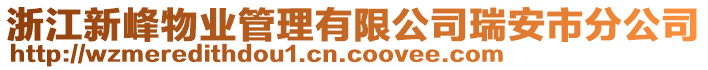 浙江新峰物業(yè)管理有限公司瑞安市分公司