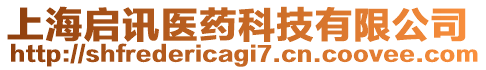 上海啟訊醫(yī)藥科技有限公司