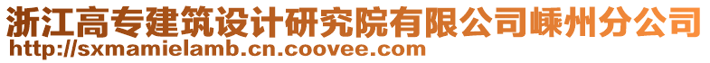 浙江高專建筑設(shè)計研究院有限公司嵊州分公司