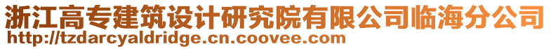 浙江高專建筑設(shè)計(jì)研究院有限公司臨海分公司