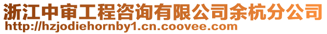 浙江中審工程咨詢有限公司余杭分公司