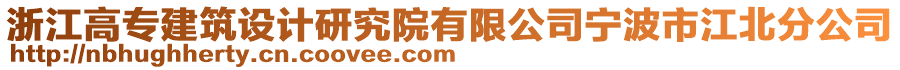 浙江高專建筑設(shè)計研究院有限公司寧波市江北分公司