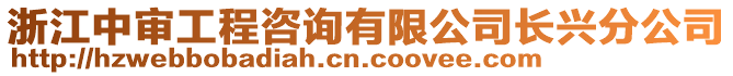 浙江中審工程咨詢有限公司長興分公司