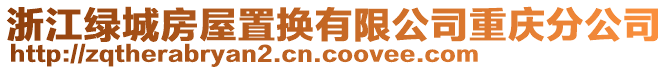 浙江綠城房屋置換有限公司重慶分公司